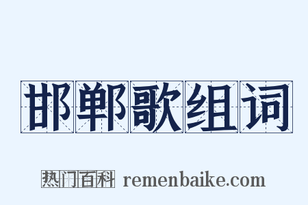 邯郸歌组词是什么意思的图片